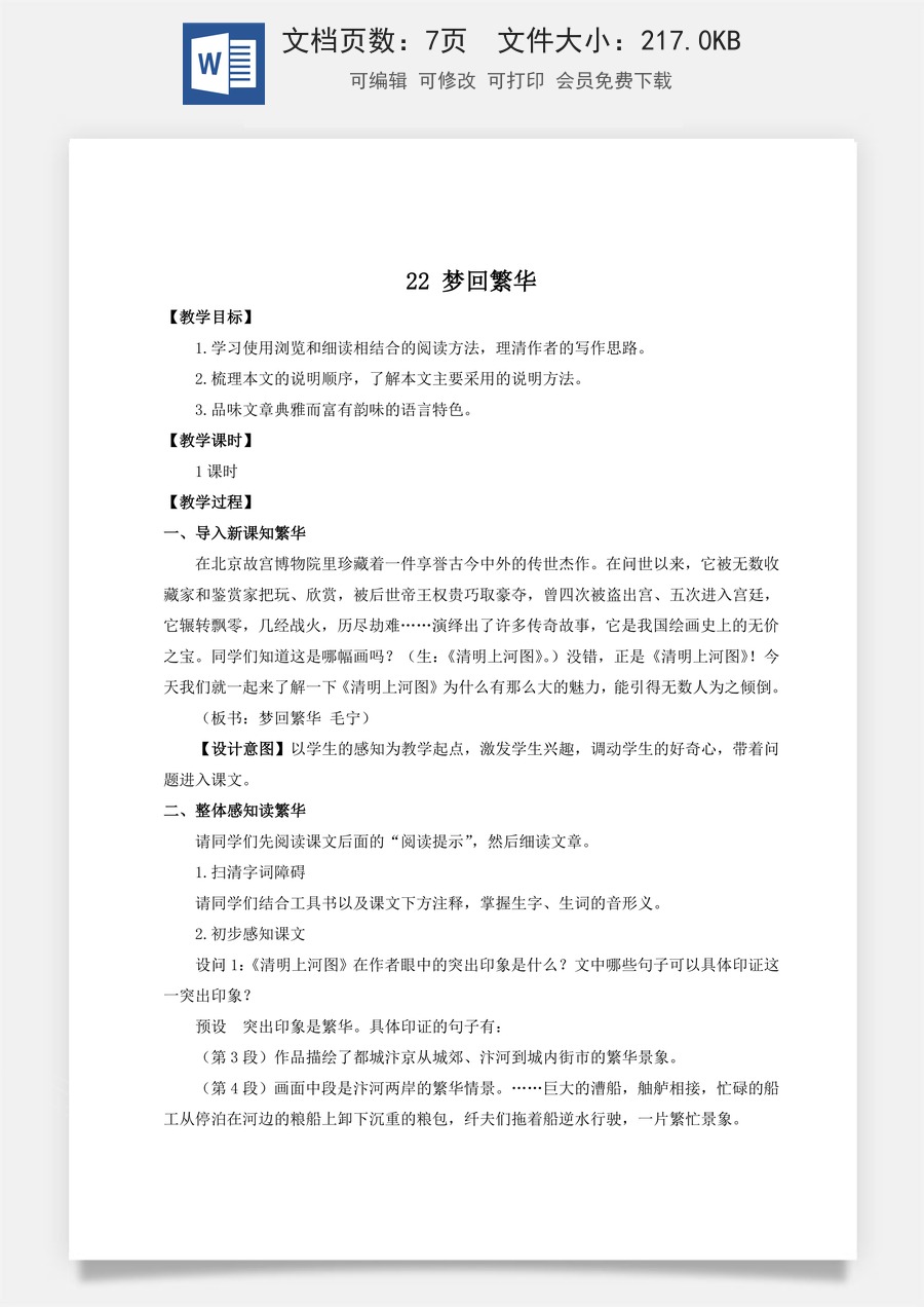 初中八年级上册语文教案22 梦回繁华（名师教案）.doc